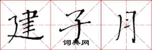 黃華生建子月楷書怎么寫