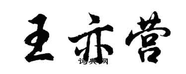 胡問遂王亦營行書個性簽名怎么寫