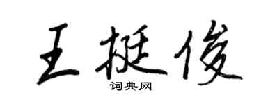 王正良王挺俊行書個性簽名怎么寫