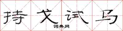 范連陞持戈試馬隸書怎么寫
