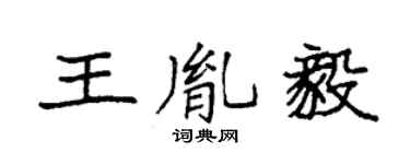 袁強王胤毅楷書個性簽名怎么寫