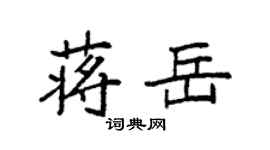 袁強蔣岳楷書個性簽名怎么寫