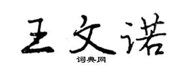 曾慶福王文諾行書個性簽名怎么寫