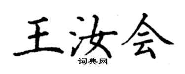 丁謙王汝會楷書個性簽名怎么寫