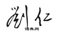 駱恆光劉仁草書個性簽名怎么寫