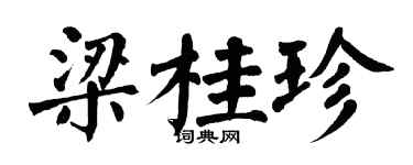 翁闓運梁桂珍楷書個性簽名怎么寫