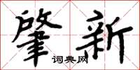 周炳元肇新楷書怎么寫