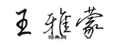 駱恆光王雅蒙行書個性簽名怎么寫