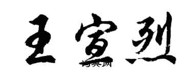 胡問遂王宣烈行書個性簽名怎么寫