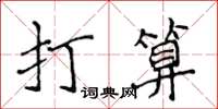侯登峰打算楷書怎么寫