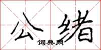 侯登峰公緒楷書怎么寫