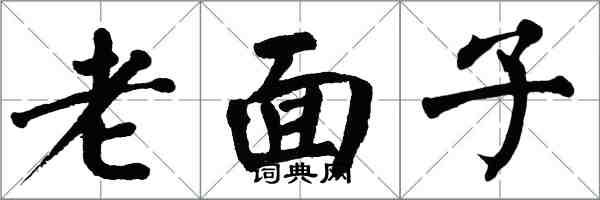 翁闓運老面子楷書怎么寫