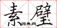 駱恆光素璧楷書怎么寫