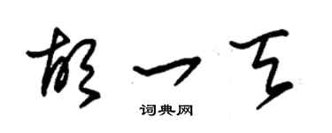 朱錫榮胡一天草書個性簽名怎么寫