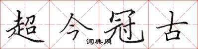 田英章超今冠古楷書怎么寫