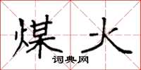袁強煤火楷書怎么寫