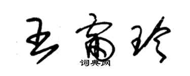 朱錫榮王雷玲草書個性簽名怎么寫