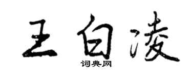 曾慶福王白凌行書個性簽名怎么寫