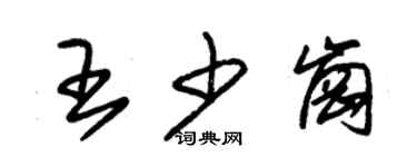 朱錫榮王少崗草書個性簽名怎么寫