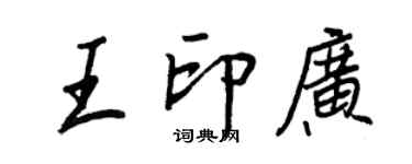 王正良王印廣行書個性簽名怎么寫