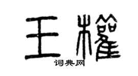 曾慶福王權篆書個性簽名怎么寫