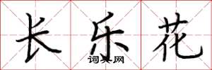 荊霄鵬長樂花楷書怎么寫