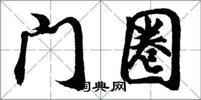 胡問遂門圈行書怎么寫