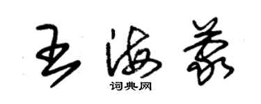 朱錫榮王海蒙草書個性簽名怎么寫