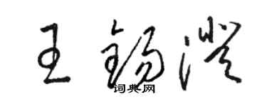 駱恆光王錫澄草書個性簽名怎么寫