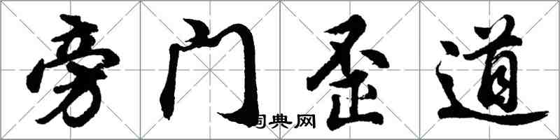 胡問遂旁門歪道行書怎么寫