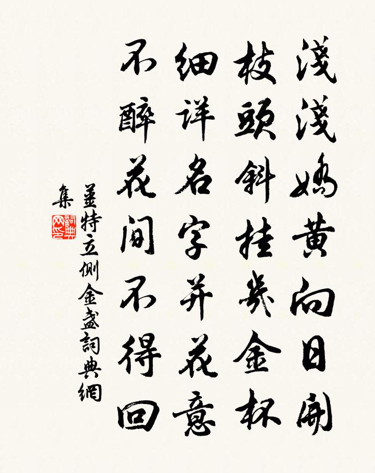 姜特立側金盞書法作品欣賞