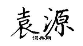 丁謙袁源楷書個性簽名怎么寫