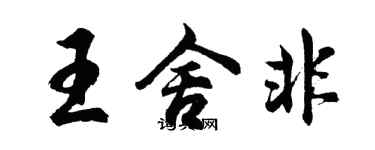 胡問遂王舍非行書個性簽名怎么寫