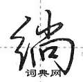 洫行書怎么寫好看_洫硬筆行書書法_洫鋼筆行書字帖