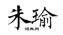 翁闓運朱瑜楷書個性簽名怎么寫