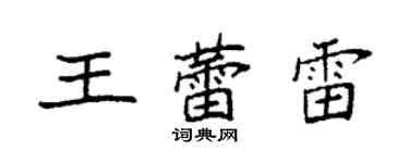 袁強王蕾雷楷書個性簽名怎么寫