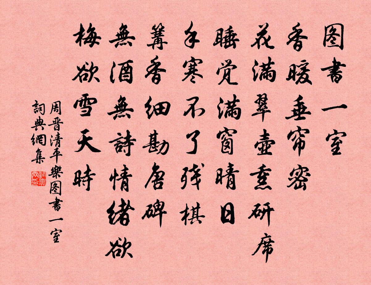 周晉清平樂·圖書一室書法作品欣賞