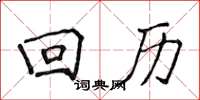 侯登峰迴歷楷書怎么寫