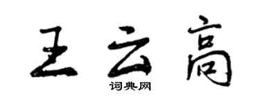 曾慶福王雲高行書個性簽名怎么寫