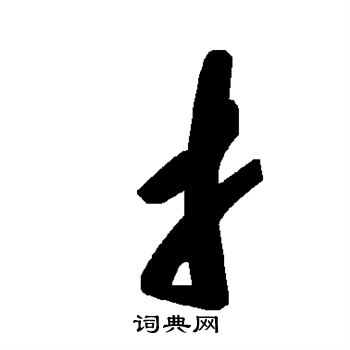 黃行書書法_黃字書法_行書字典