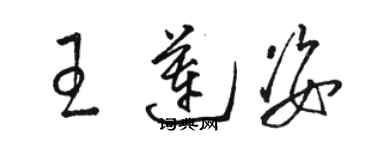 駱恆光王蓮姿草書個性簽名怎么寫