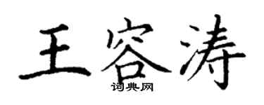 丁謙王容濤楷書個性簽名怎么寫