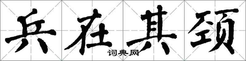 翁闓運兵在其頸楷書怎么寫