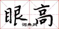 周炳元眼高楷書怎么寫