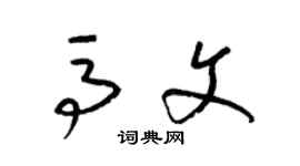 梁錦英馬文草書個性簽名怎么寫