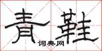 駱恆光青鞋隸書怎么寫