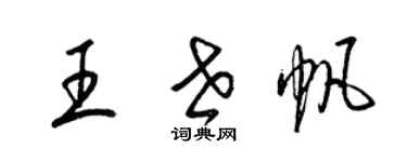 梁錦英王世帆草書個性簽名怎么寫