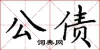 丁謙公債楷書怎么寫