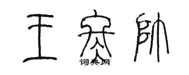 陳墨王冬帥篆書個性簽名怎么寫