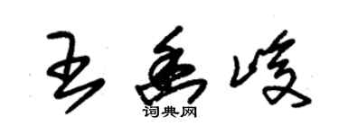 朱錫榮王幽峻草書個性簽名怎么寫